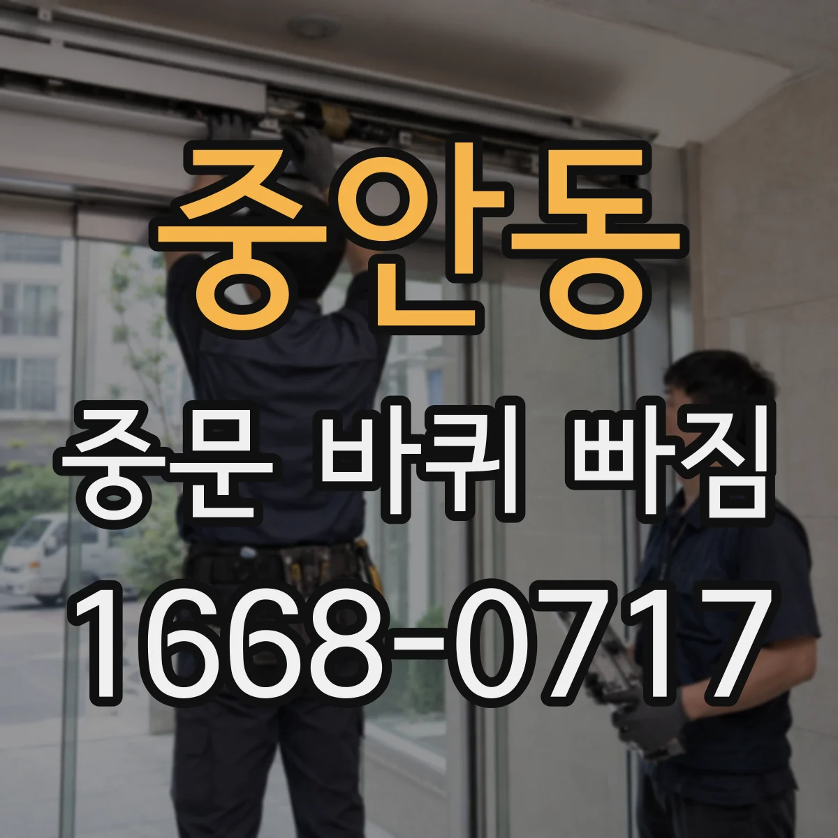 중안동 중문 바퀴 빠짐