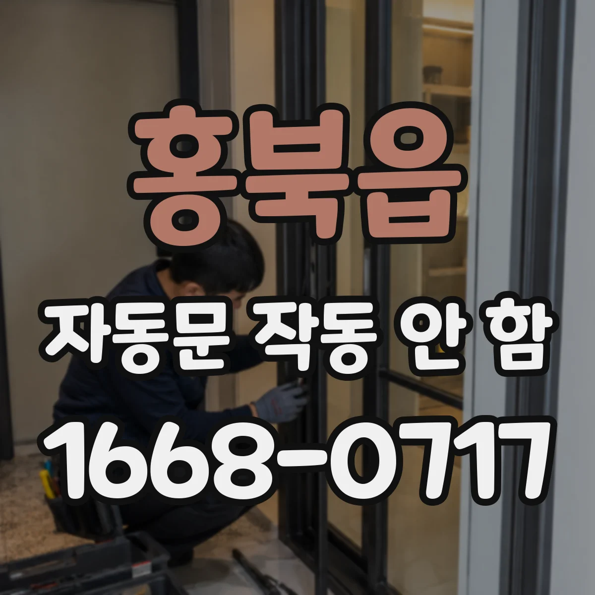 홍북읍 자동문 작동 안 함