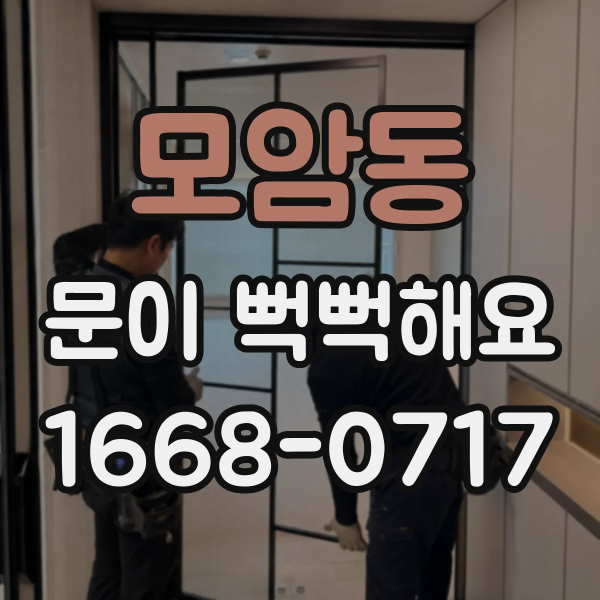 모암동 문이 뻑뻑해요