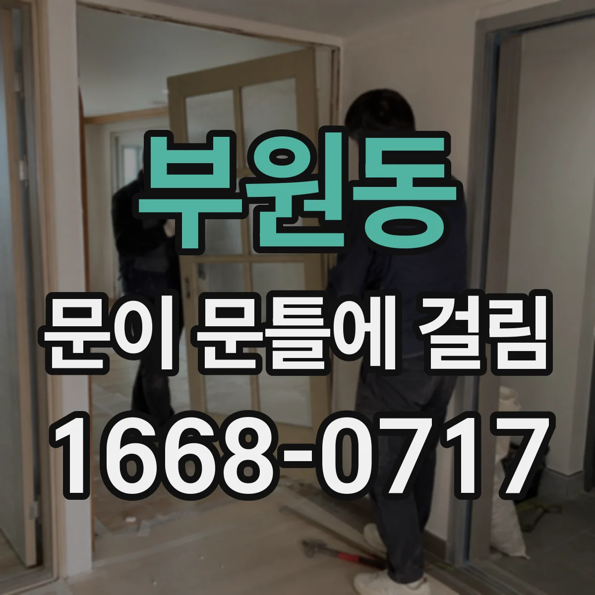 부원동 문이 문틀에 걸림
