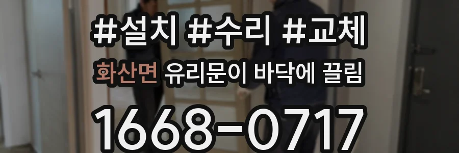 화산면 유리문이 바닥에 끌림