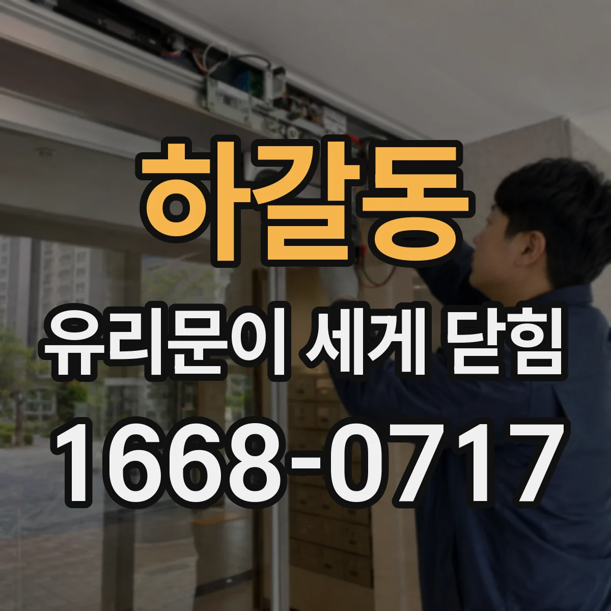 하갈동 유리문이 세게 닫힘