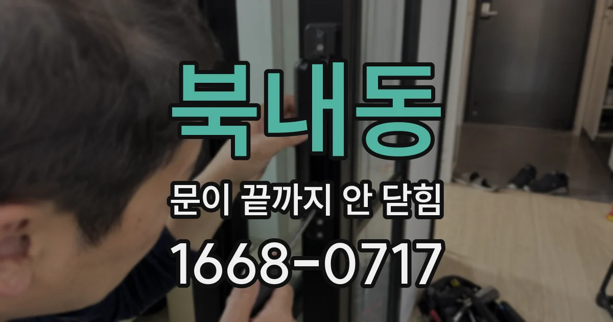 북내동 문이 끝까지 안 닫힘