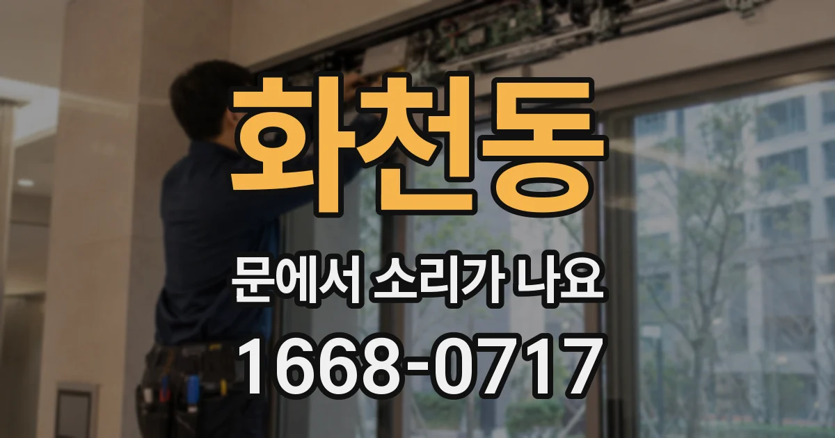 화천동 문에서 소리가 나요