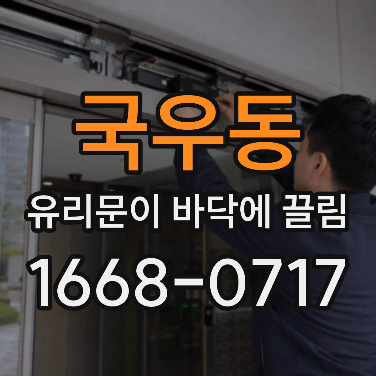 국우동 유리문이 바닥에 끌림