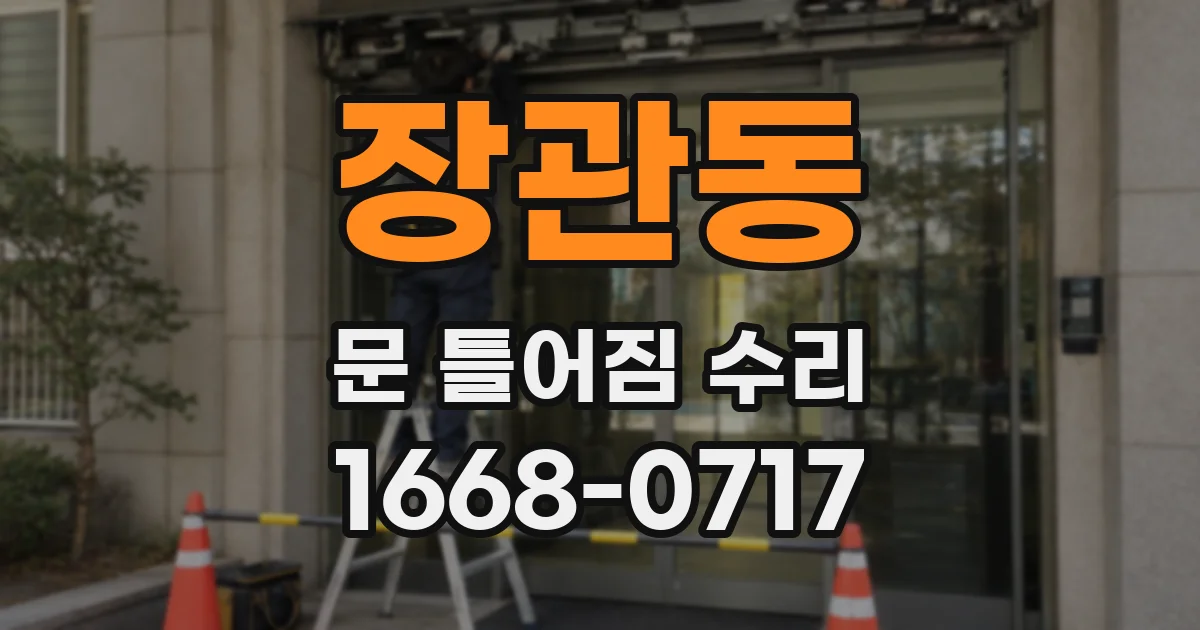 장관동 문 틀어짐 수리