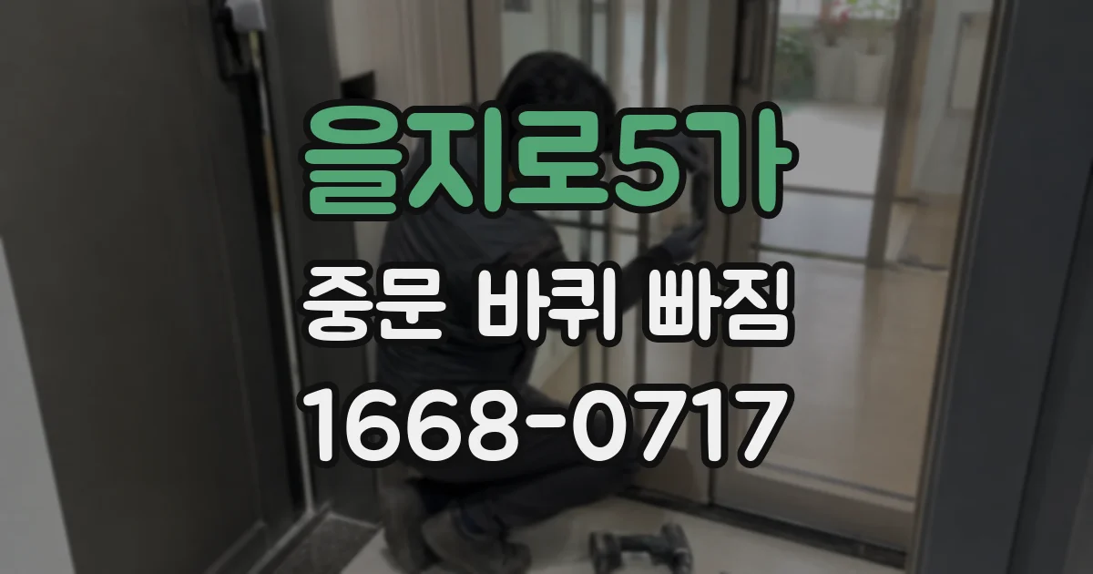 을지로5가 중문 바퀴 빠짐