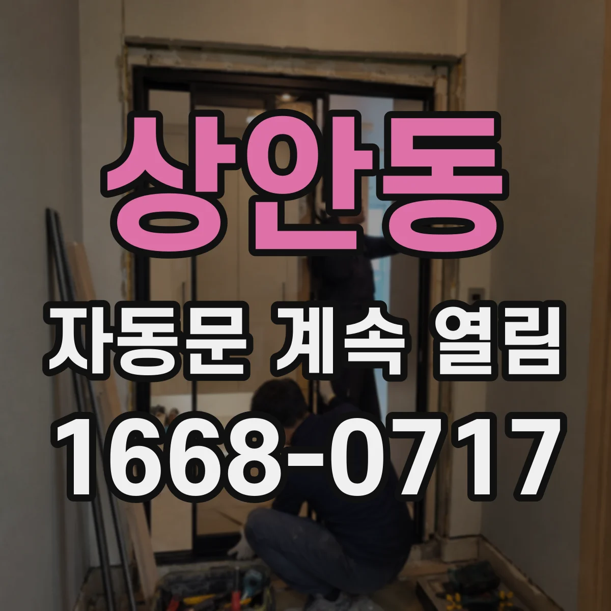상안동 자동문 계속 열림