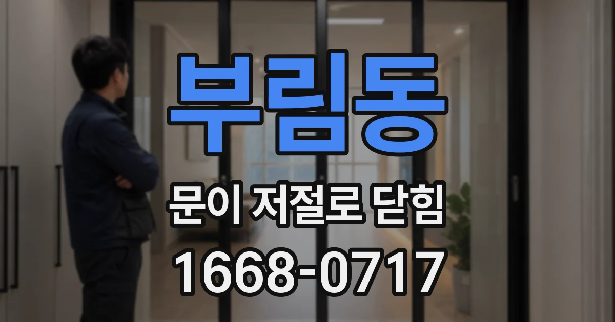 부림동 문이 저절로 닫힘