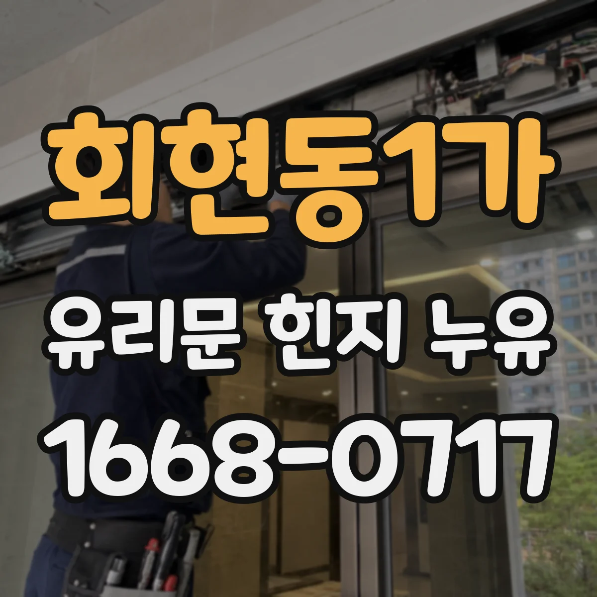 회현동1가 유리문 힌지 누유