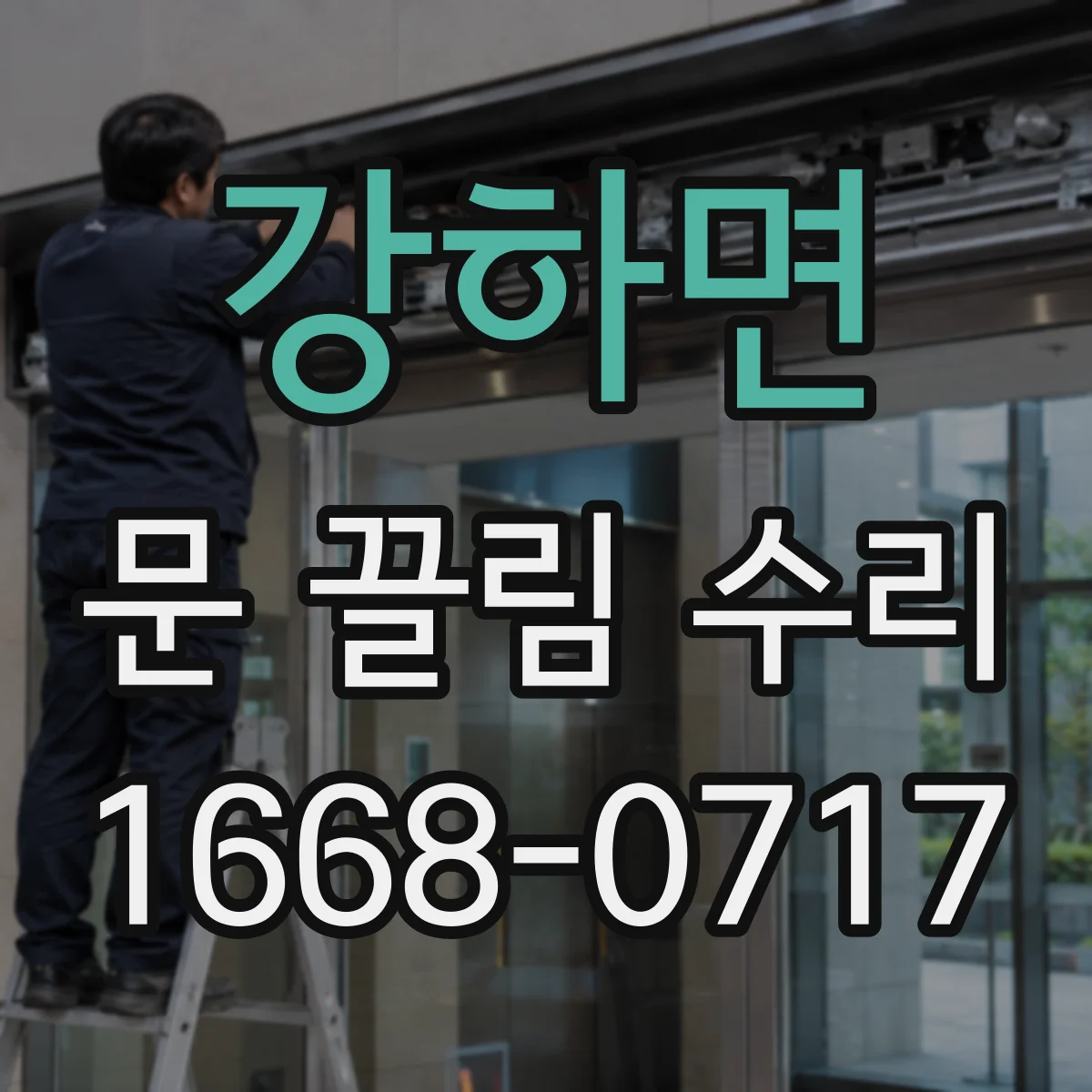 강하면 문 끌림 수리