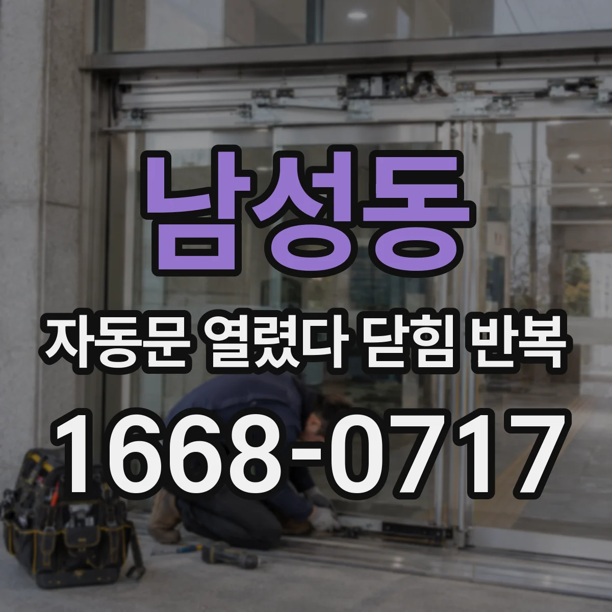남성동 자동문 열렸다 닫힘 반복 증상은 열림과 닫힘이 연달아 일어나거나, 정지 후 다시 작동하면서 나타납니다.