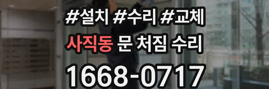사직동 문 처짐 수리