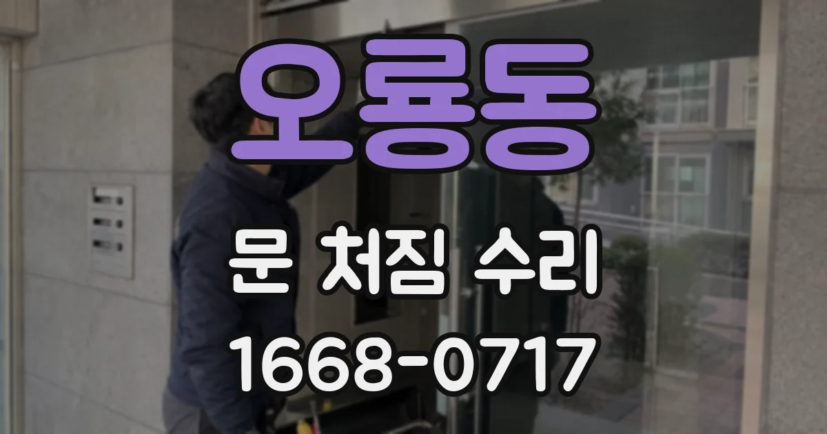 오룡동 문 처짐 수리