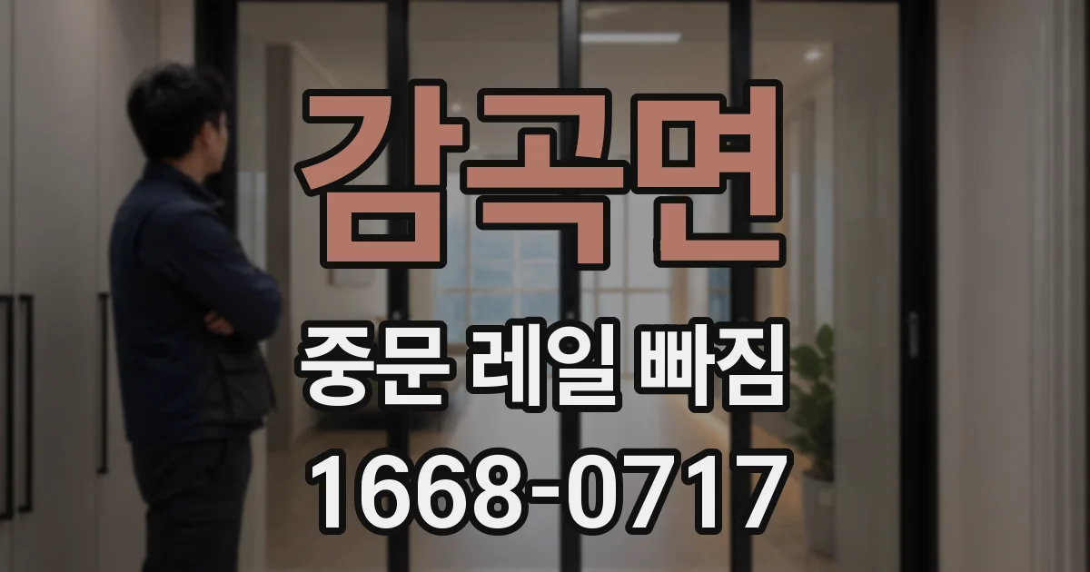 감곡면 중문 레일 빠짐