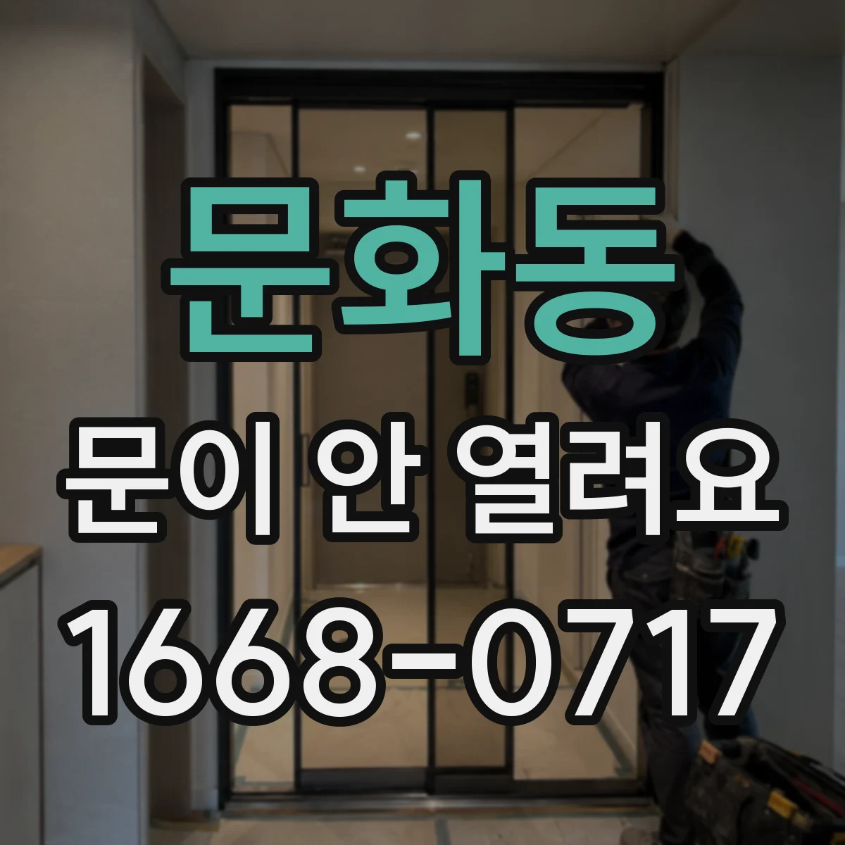 문화동 문이 안 열려요