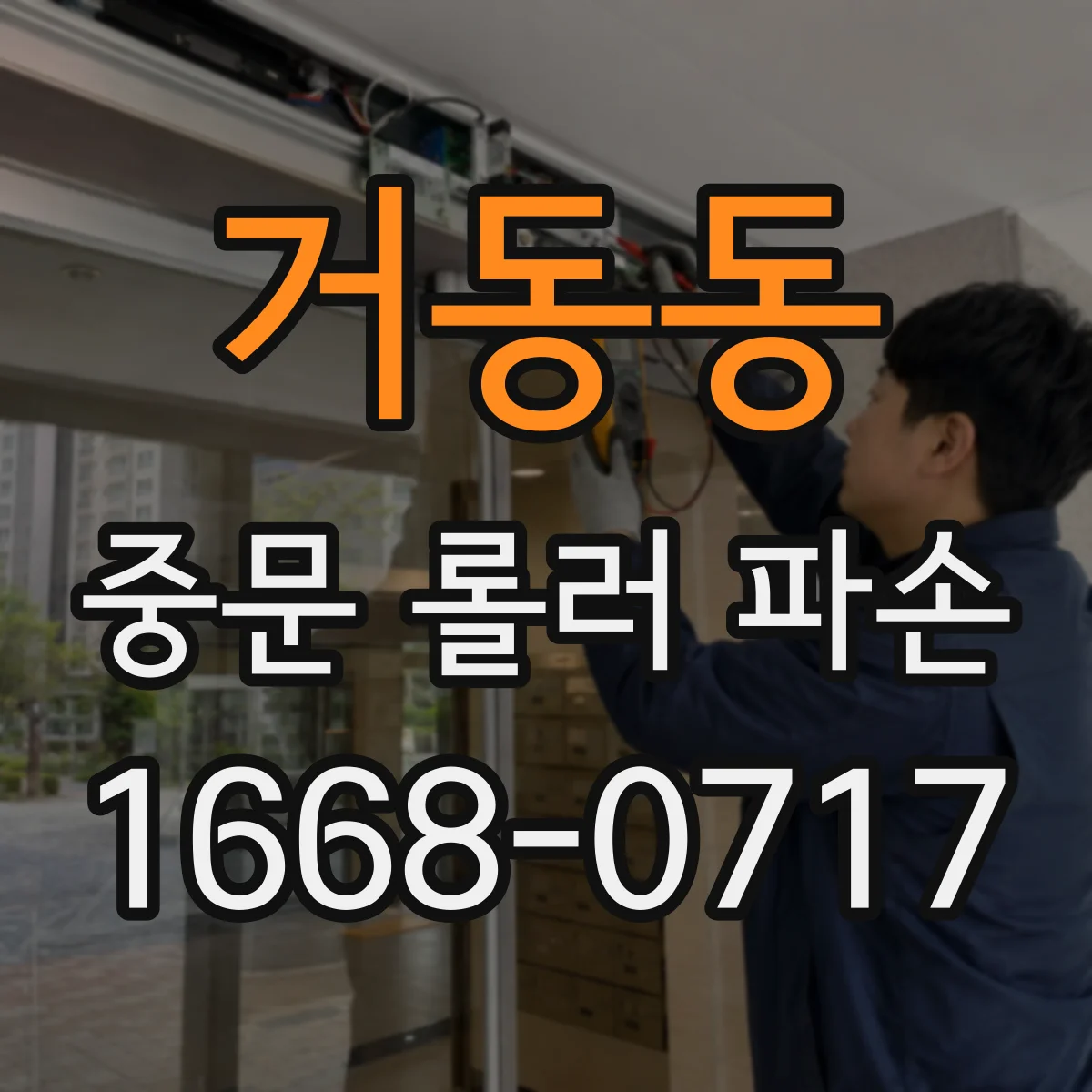 거동동 중문 롤러 파손