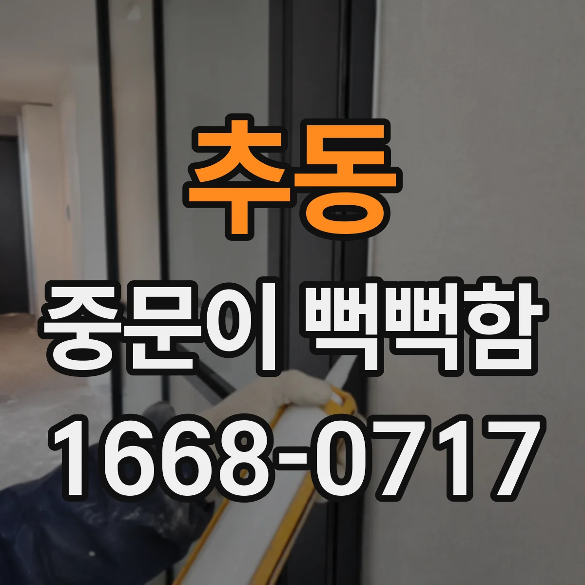 추동 중문이 뻑뻑함