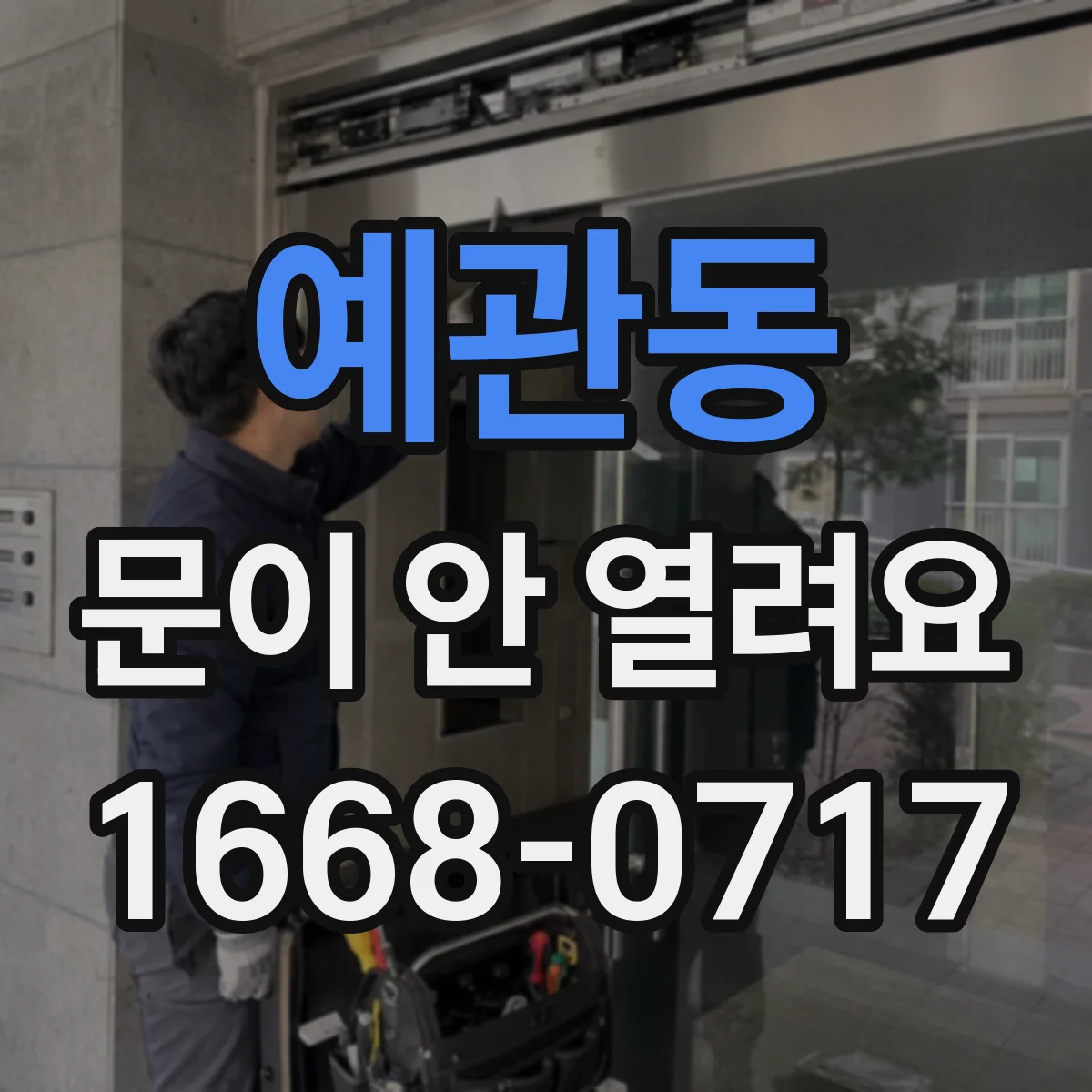 예관동 문이 안 열려요 여닫이 틈에 낀 이물질로 안 움직일 때