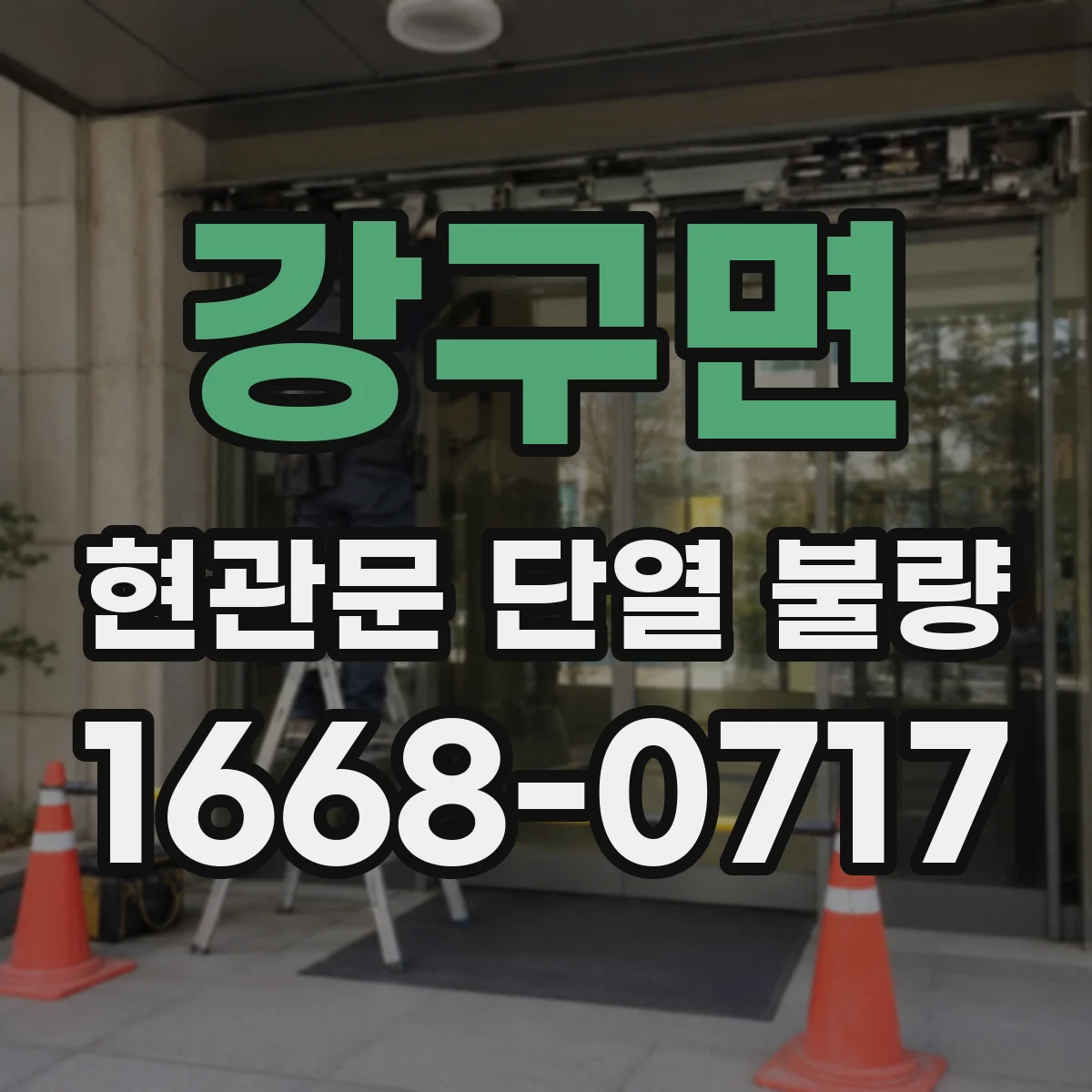 강구면 현관문 단열 불량