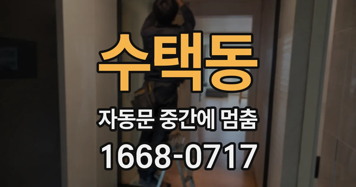 수택동 자동문 중간에 멈춤