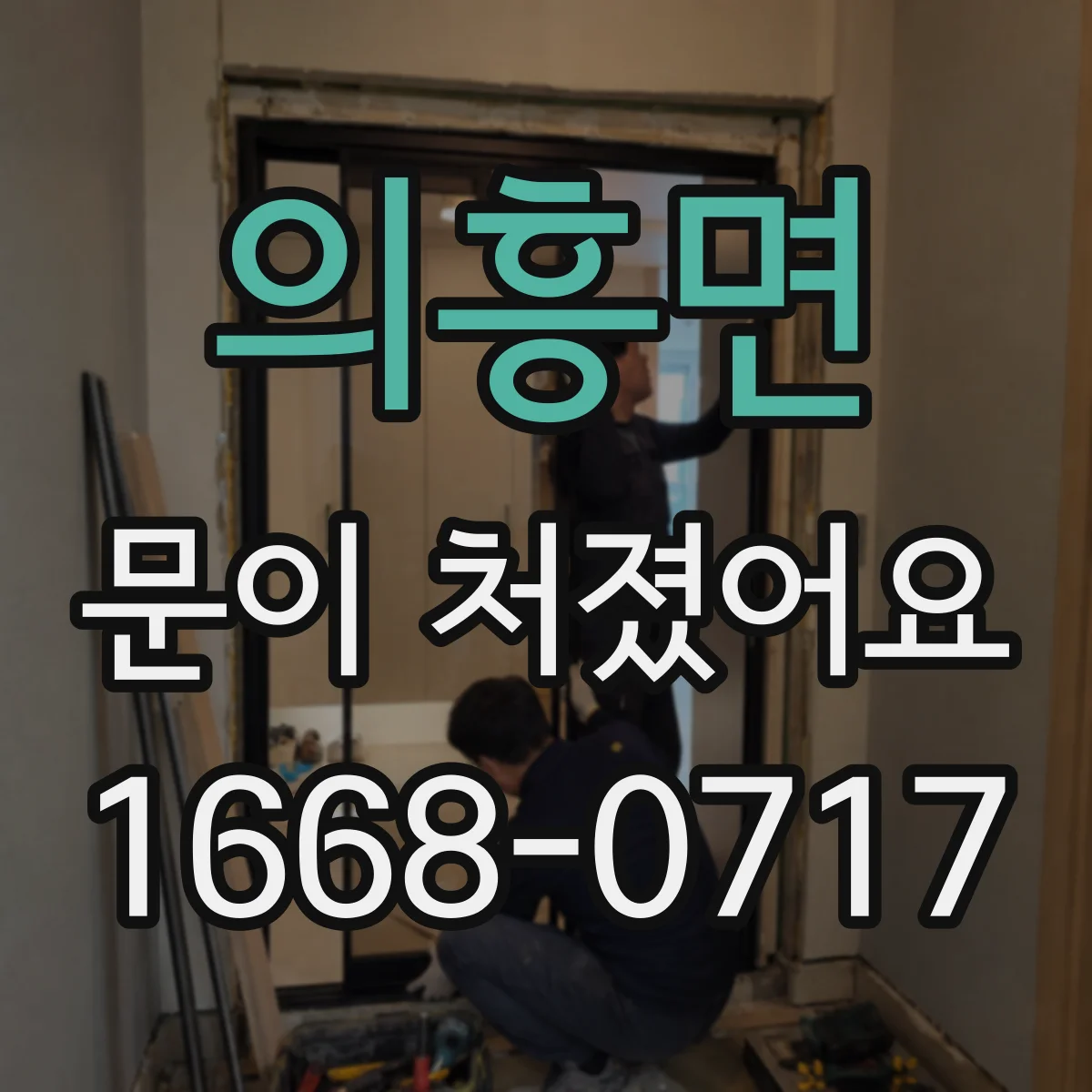 의흥면 문이 처졌어요