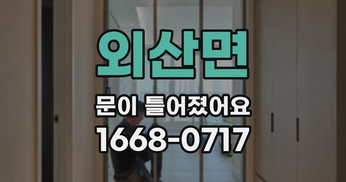 외산면 문이 틀어졌어요