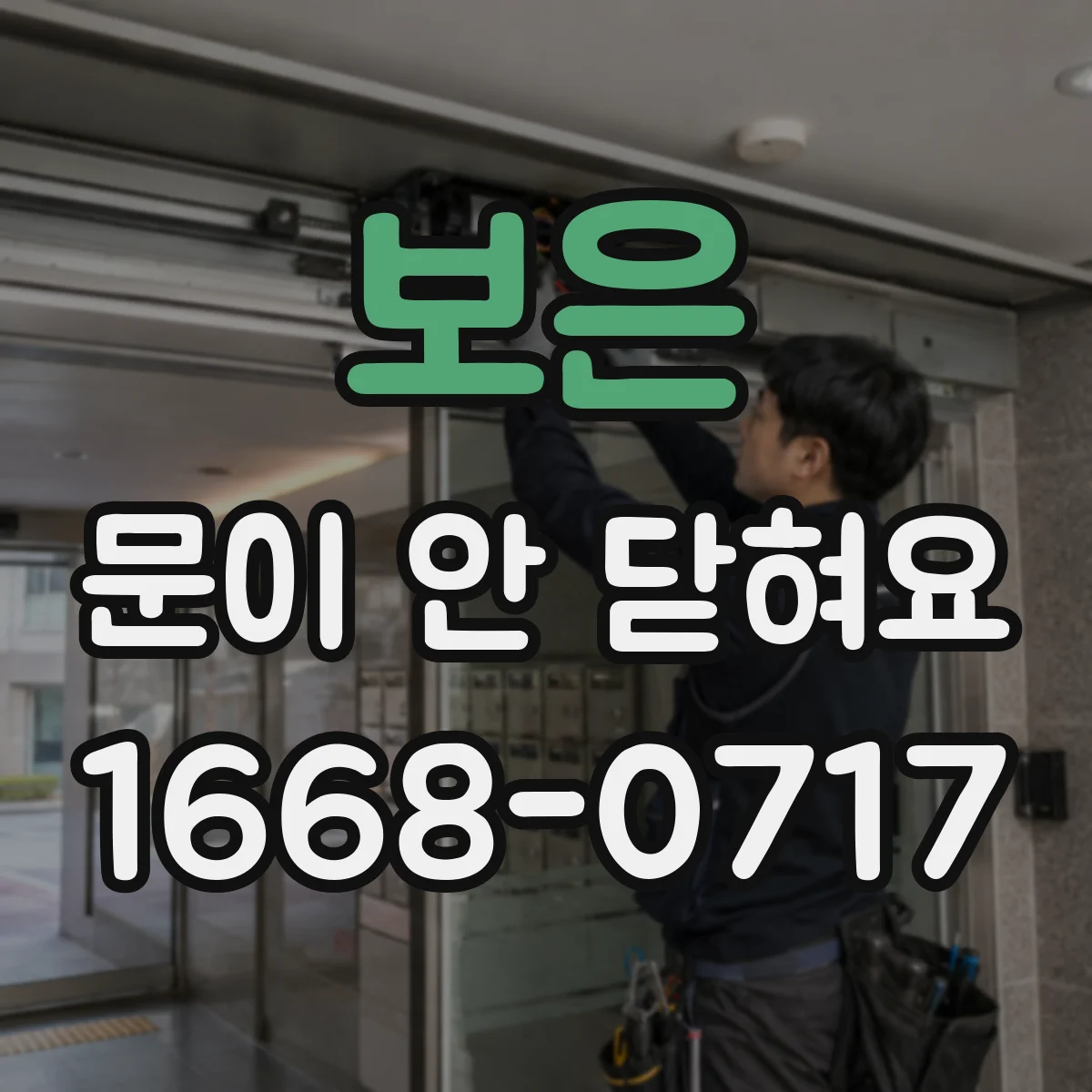 보은 문이 안 닫혀요 버튼 눌러도 문이 안 잠길 때 원인과 조치