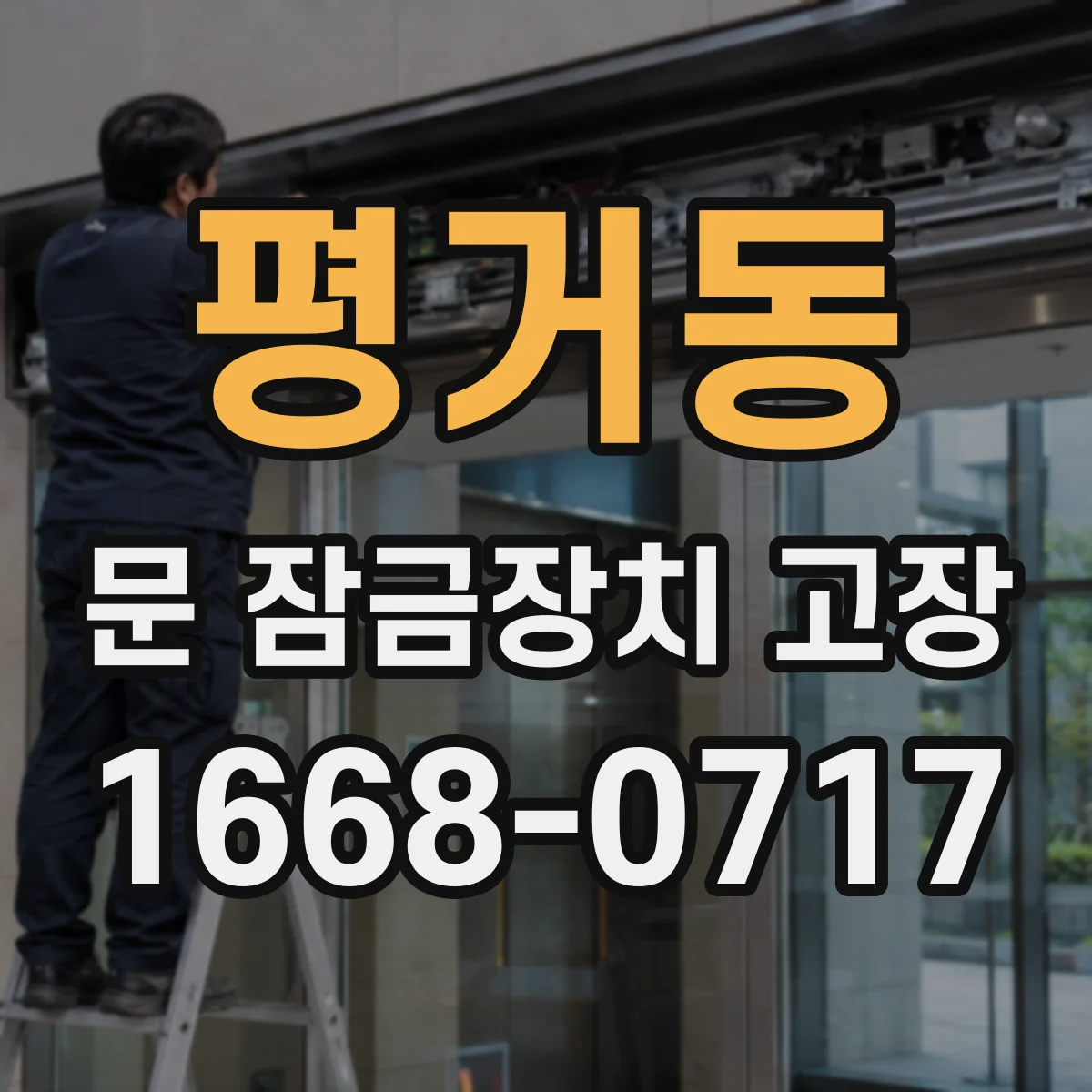 평거동 문 잠금장치 고장