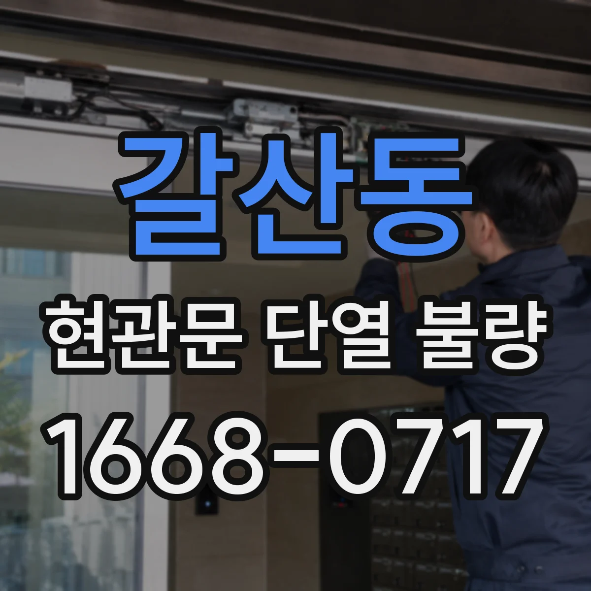 갈산동 현관문 단열 불량