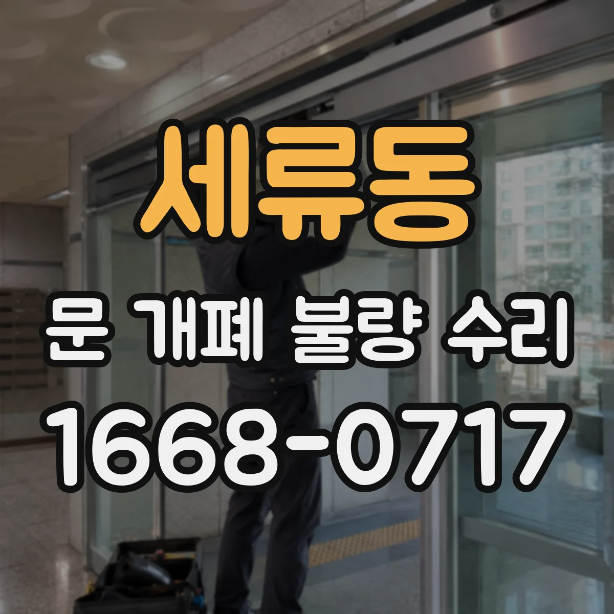 세류동 문 개폐 불량 수리