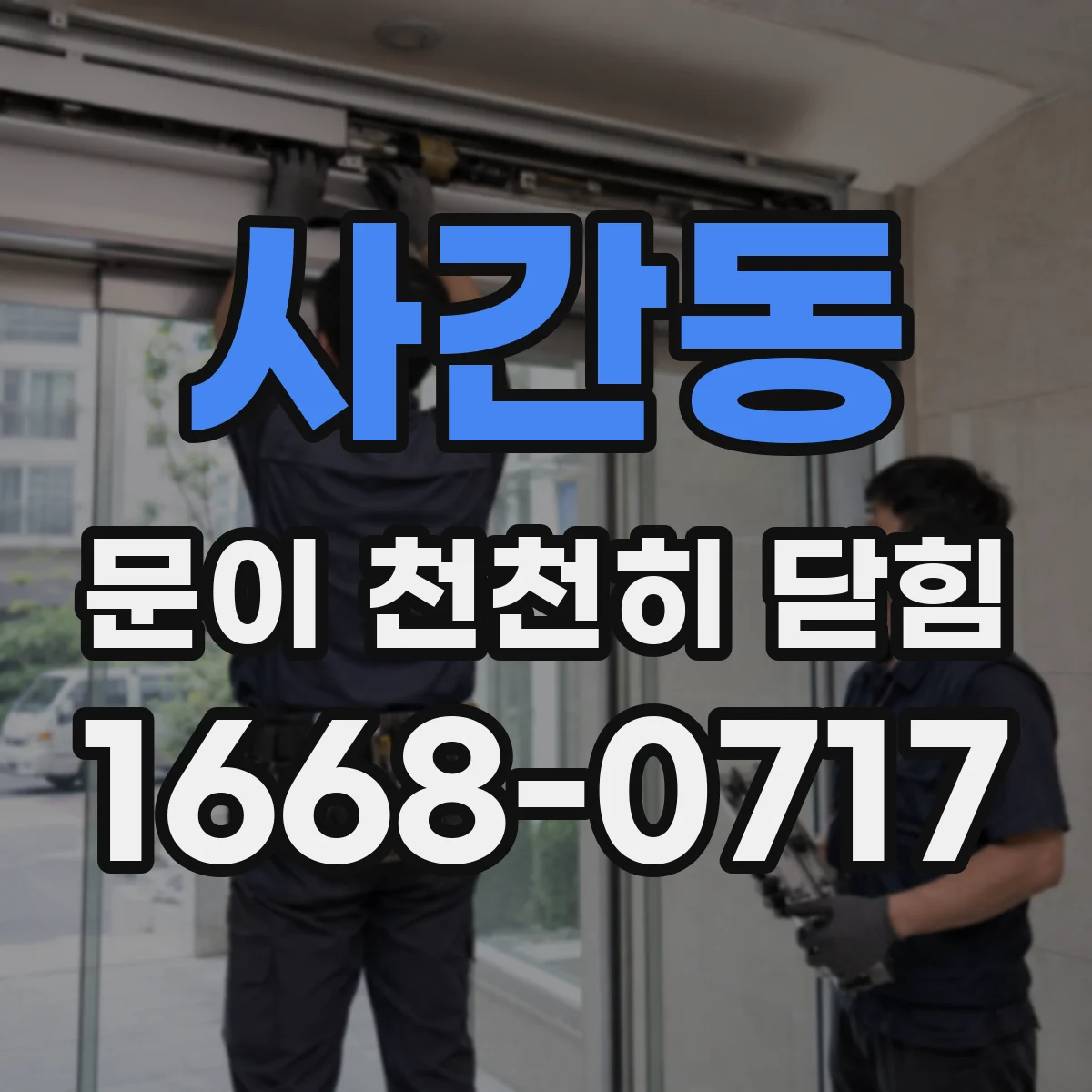 사간동 문이 천천히 닫힘