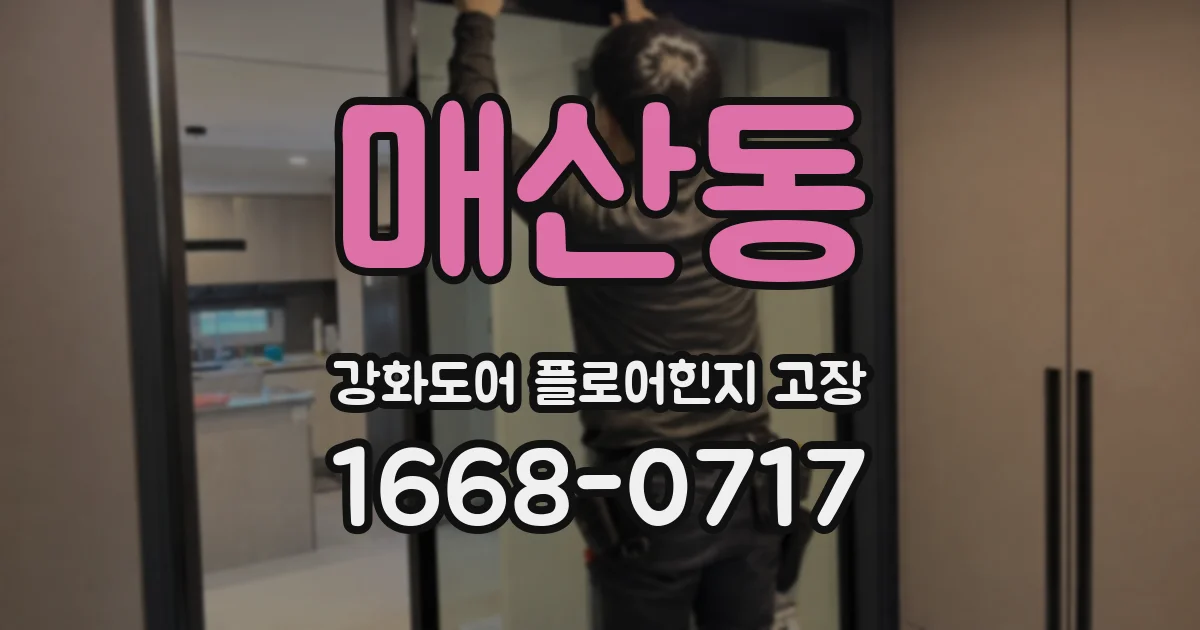 매산동 강화도어 플로어힌지 고장