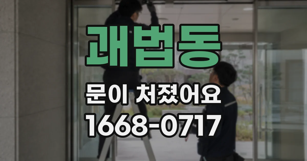 괘법동 문이 처졌어요