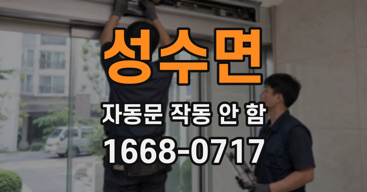 성수면 자동문 작동 안 함