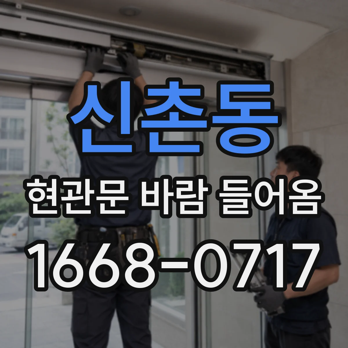 신촌동 현관문 바람 들어옴