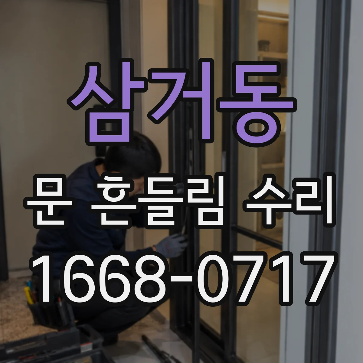 삼거동 문 흔들림 수리