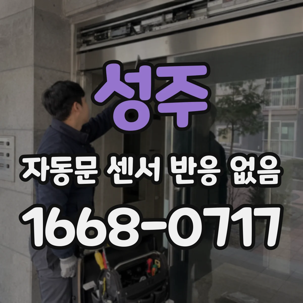 성주 자동문 센서 반응 없음 열풍기 제어부 트러블로 연동 신호 확인