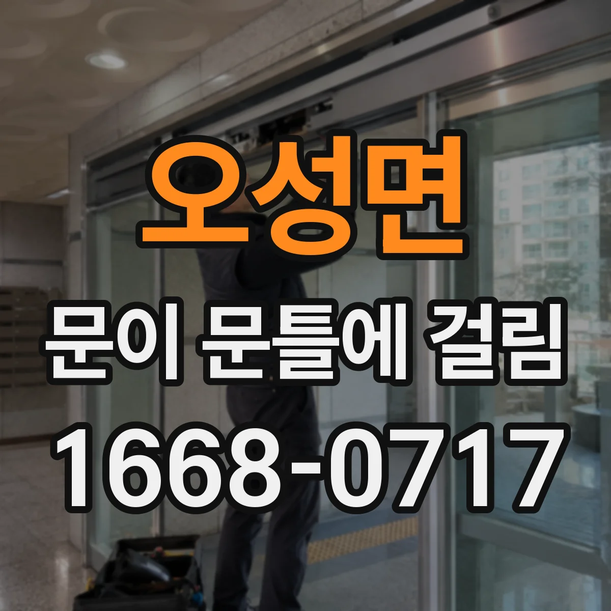 오성면 문이 문틀에 걸림