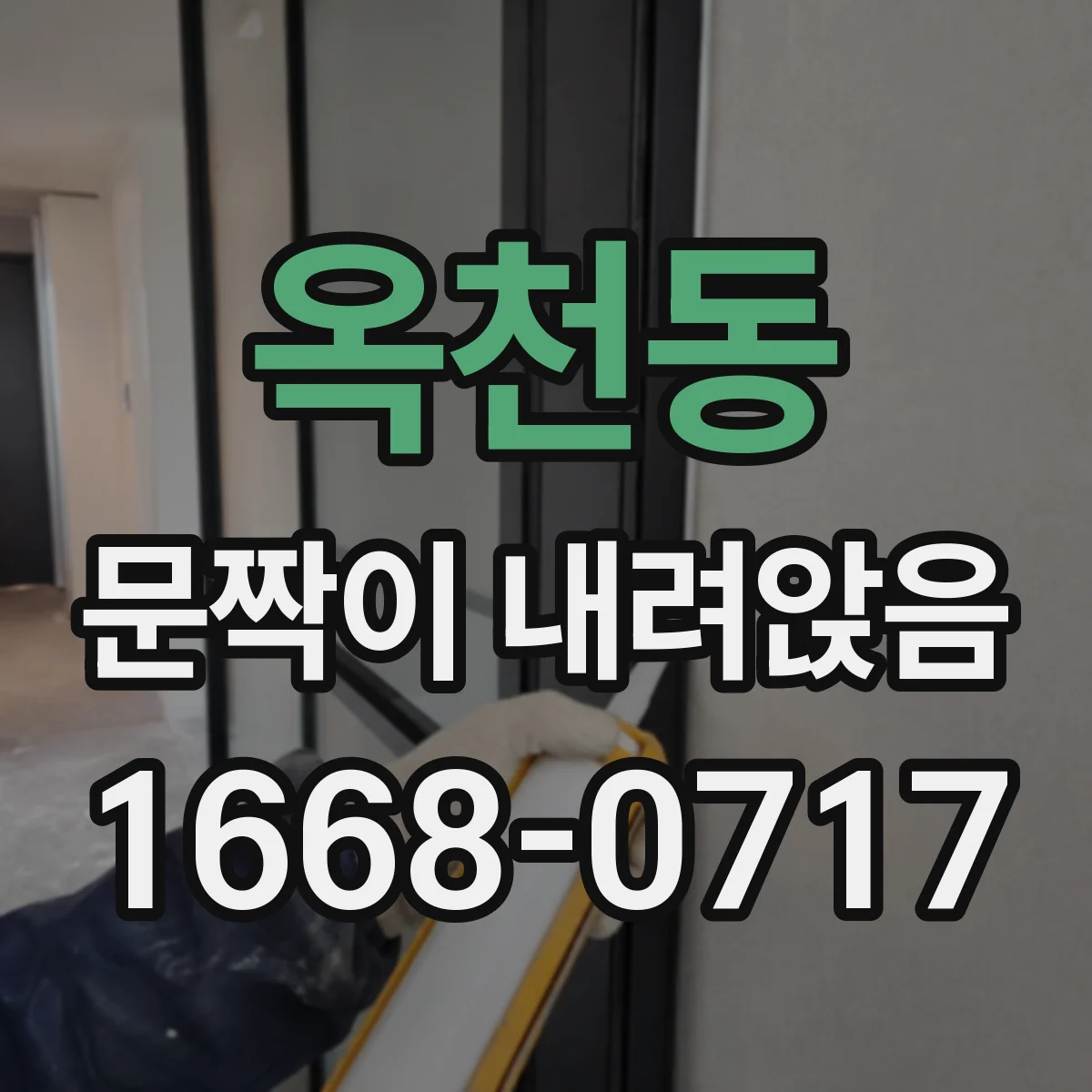 옥천동 문짝이 내려앉음