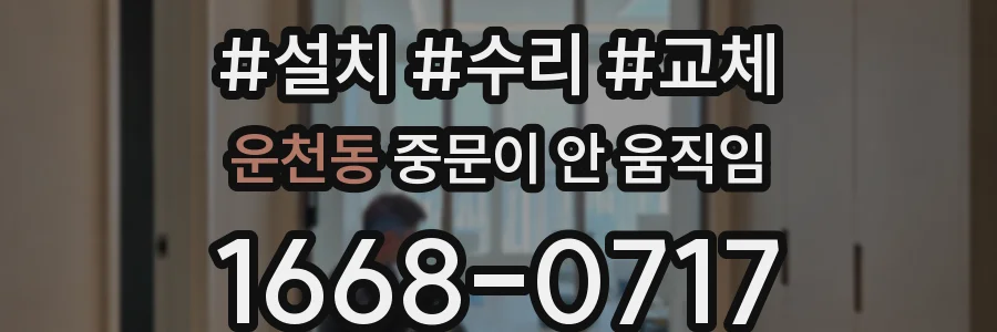 운천동 중문이 안 움직임