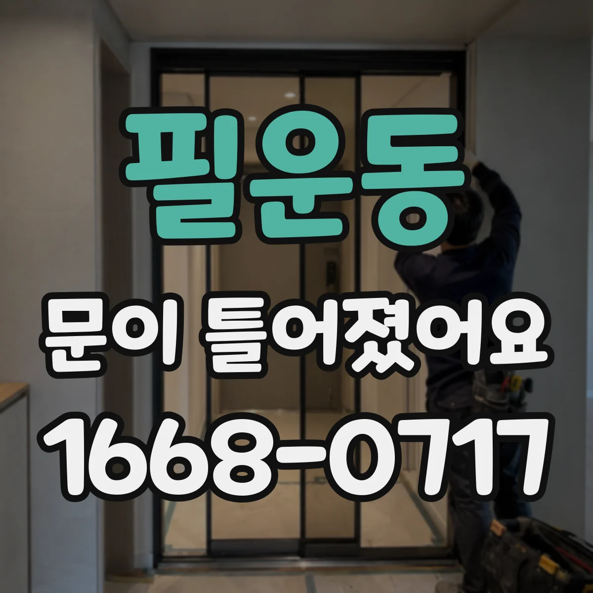 필운동 문이 틀어졌어요