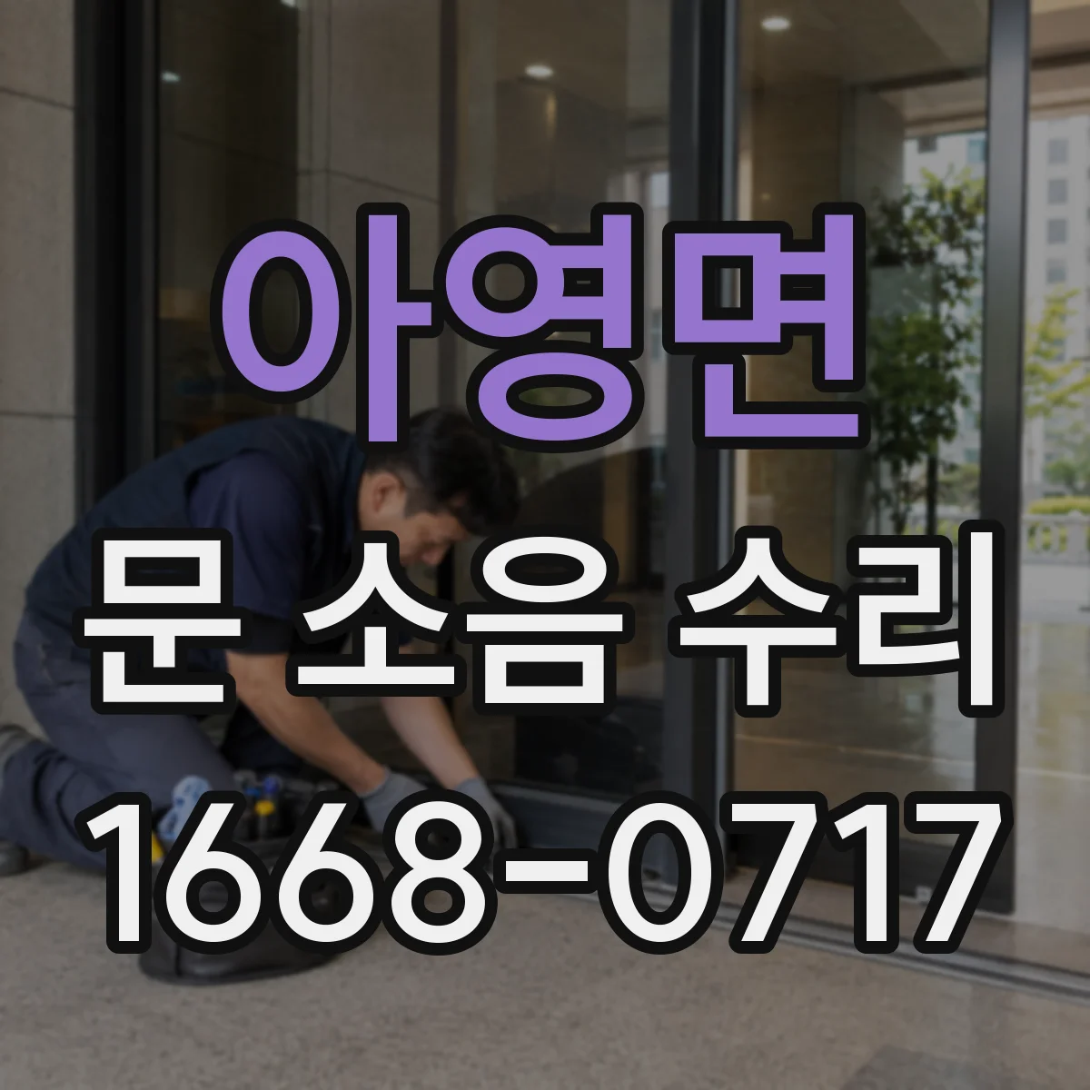 아영면 문 소음 수리