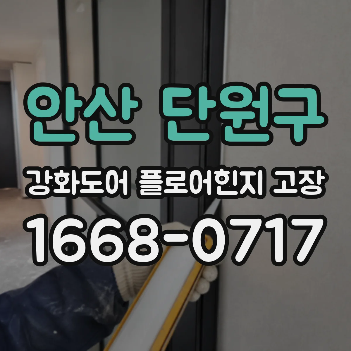안산 단원구 강화도어 플로어힌지 고장