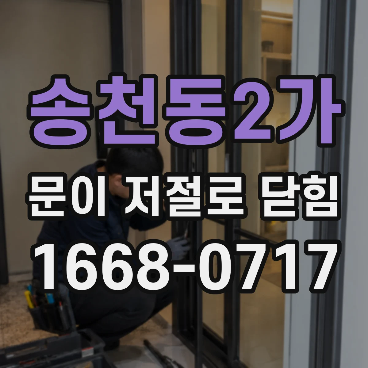 송천동2가 문이 저절로 닫힘