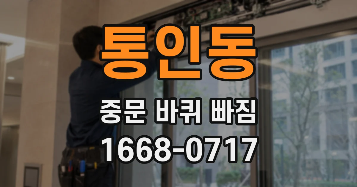 통인동 중문 바퀴 빠짐