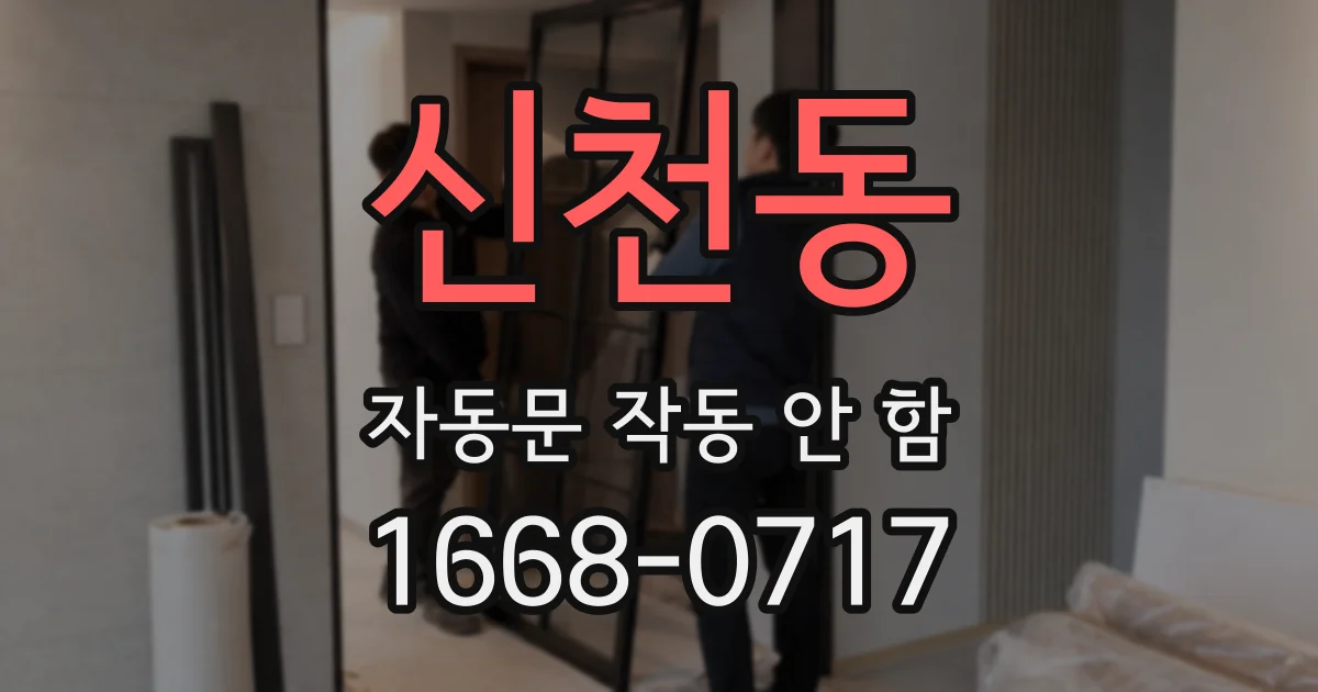 신천동 자동문 작동 안 함