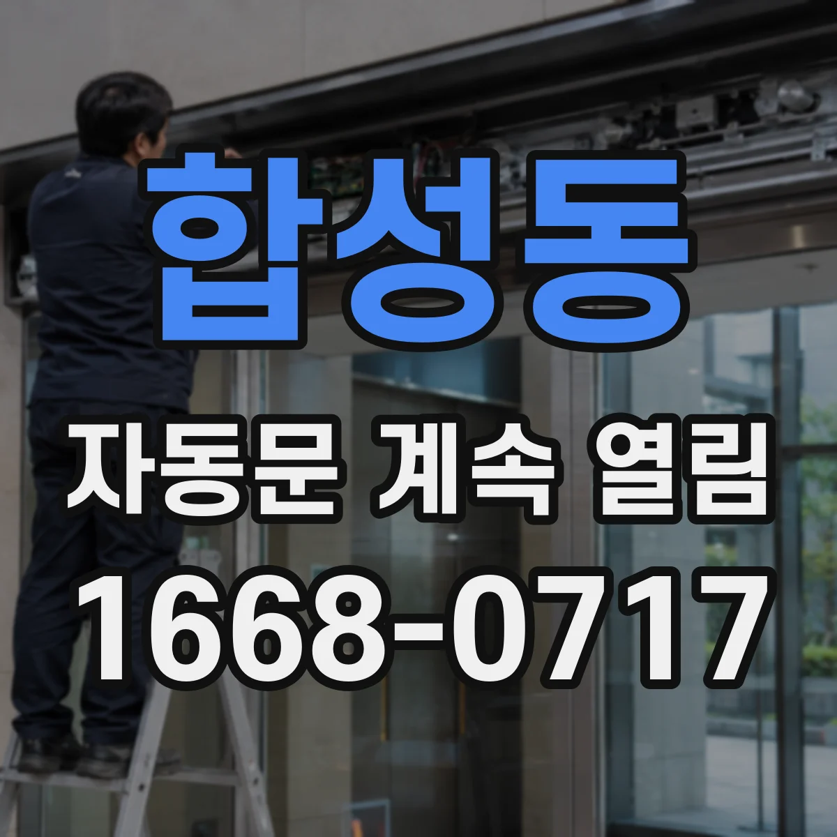 합성동 자동문 계속 열림