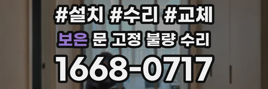 보은 문 고정 불량 수리