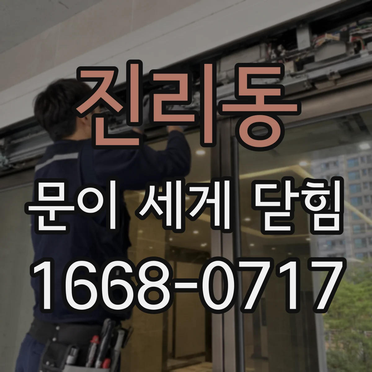 진리동 문이 세게 닫힘